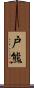 戸熊 Scroll
