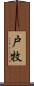 戸牧 Scroll