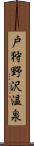 戸狩野沢温泉 Scroll