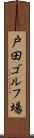 戸田ゴルフ場 Scroll