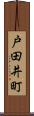 戸田井町 Scroll