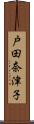 戸田奈津子 Scroll
