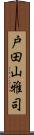 戸田山雅司 Scroll