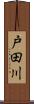 戸田川 Scroll