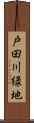 戸田川緑地 Scroll