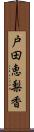 戸田恵梨香 Scroll