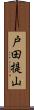 戸田提山 Scroll