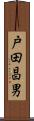 戸田昌男 Scroll