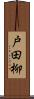 戸田柳 Scroll