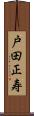 戸田正寿 Scroll