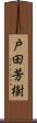 戸田芳樹 Scroll