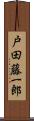 戸田藤一郎 Scroll