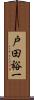 戸田裕一 Scroll