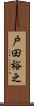 戸田裕之 Scroll