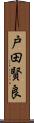 戸田賢良 Scroll