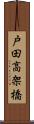 戸田高架橋 Scroll