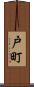 戸町 Scroll