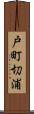 戸町切浦 Scroll