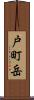 戸町岳 Scroll