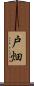 戸畑 Scroll
