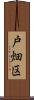 戸畑区 Scroll
