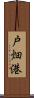戸畑港 Scroll
