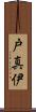 戸真伊 Scroll