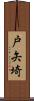 戸矢埼 Scroll