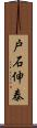 戸石伸泰 Scroll