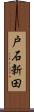 戸石新田 Scroll