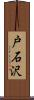 戸石沢 Scroll