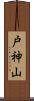 戸神山 Scroll