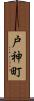 戸神町 Scroll