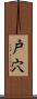 戸穴 Scroll