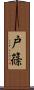 戸篠 Scroll