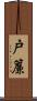 戸簾 Scroll
