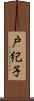戸紀子 Scroll