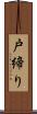 戸締り Scroll