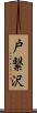 戸繋沢 Scroll