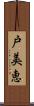 戸美恵 Scroll