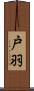 戸羽 Scroll