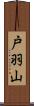戸羽山 Scroll