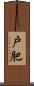戸肥 Scroll