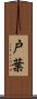 戸葉 Scroll