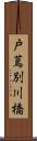 戸蔦別川橋 Scroll