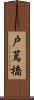 戸蔦橋 Scroll