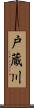 戸蔵川 Scroll