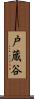 戸蔵谷 Scroll