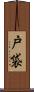 戸袋 Scroll