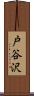 戸谷沢 Scroll